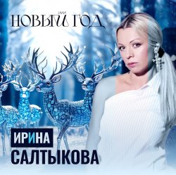 Pochette Ирина Салтыкова - Новый Год