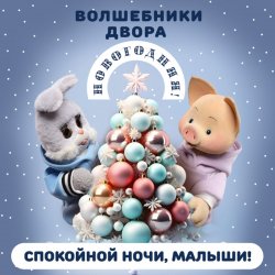 Pochette Спокойной Ночи Малыши! & Волшебники Двора - Новогодняя