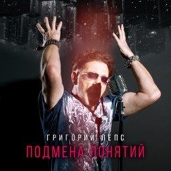 Pochette Григорий Лепс - Рок н ролл в кармане