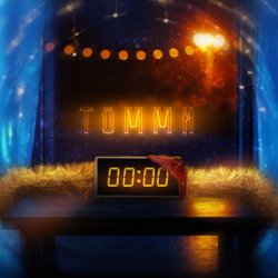 Томми - 00-00