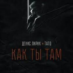Pochette Денис Лирик & Тато - Как ты там