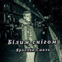 Pochette Ярослав Смаль - Білим снігом