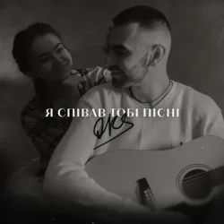 Pochette OKS - Я співав тобі пісні