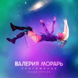 Pochette Валерия Морарь - Притяжение