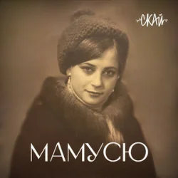Pochette СКАЙ - Мамусю