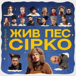 Pochette POSITIFF & Юля Юріна - Це не сон - до к/ф "Жив пес Сірко"