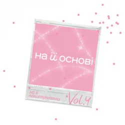 Pochette ANSTAY & поторний Еліс & на її основі - На її різдво
