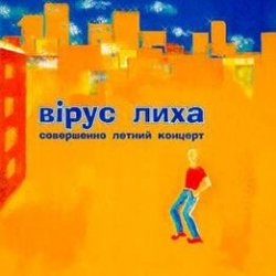 Pochette Вiрус Лиха - Балалэйя
