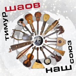 Pochette Тимур Шаов - Тевтонская