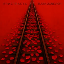 Pochette ZLATA OGNEVICH - Пристрасть