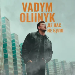 Pochette VADYM OLIINYK - Де нас не було