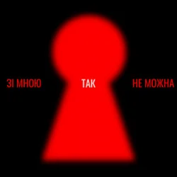Pochette Оля Цибульська - Зі мною так не можна