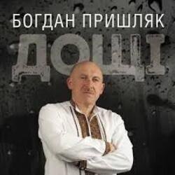 Pochette Богдан Пришляк - Я сьогодні напюсь