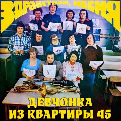 Pochette ВИА «Здравствуй‚ песня» - Чем я не жених