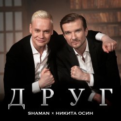 Pochette Shaman Feat. Никита Осин - Друг