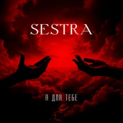 Pochette SESTRA - Я для тебе