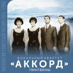 Pochette АККОРД - Кружатся снежинки