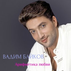 Pochette Вадим и Татьяна Байковы - Рожденственская