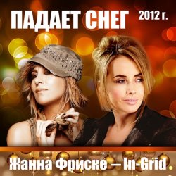 Pochette Жанна Фриске & In-Grid - Падает снег (remix)