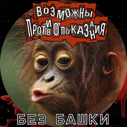 Возможны противопоказания - Без башки