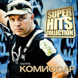 КОМИССАР - Королева снежная