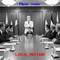 Pochette loco_мотив - Про нас