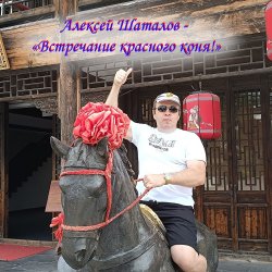 Pochette Встречание красного коня