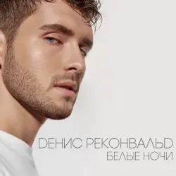 Pochette Денис Реконвальд - Первый поцелуй