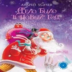 Pochette Андрей Усачев - Дело было в Новый год