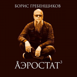 Pochette Программа "Аэростат" (БГ) - Выпуск 0026 (Поучительная История Б. Дилана)