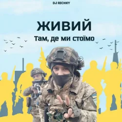 Pochette ЖИВИЙ - Там, де ми стоїмо