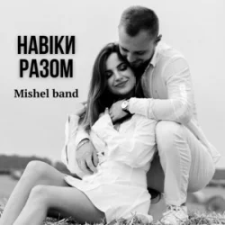 Pochette Mishel band - Навіки разом