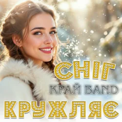 Pochette Край Band - Сніг кружляє