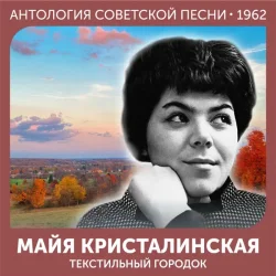 Pochette Майя Кристалинская - Зимняя песня