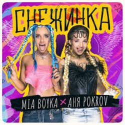 Pochette MIA BOYKA & АНЯ POKROV - Снежинка