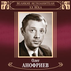 Pochette Олег Анофриев и Вокальный квартет - Новый год идёт