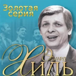Pochette Эдуард Хиль - Голубые снега