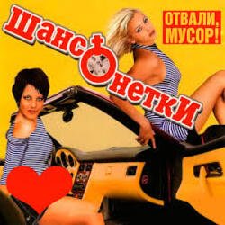 Pochette ШАНСОНЕТКИ - Валенки