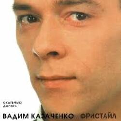 Pochette Вадим Казаченко - Белая Метелица