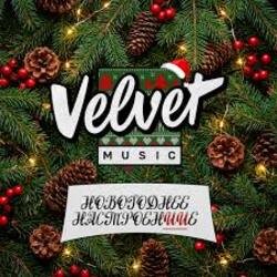 Pochette Velvet Music - Выходной (Новогодняя версия)