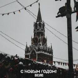 Pochette BVLVNS - C новым годом!