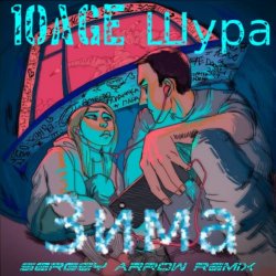 Pochette 10AGE & Шура - Зима