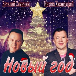 Pochette Виталий Синицын & Никита Хазановский - Новый год