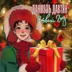 Pochette Даниэль Давтян - Новый Год