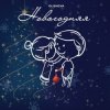 Pochette OLSHEVA - Новогодняя OLSHEVA - Новогодняя