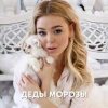 Pochette Алина Гросу - Деды морозы Алина Гросу - Деды морозы