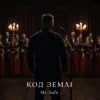 Pochette Mr. Safe - Код землі Mr. Safe - Код землі