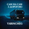 Pochette YARINCHEG - САМ НА САМ З ТРАСОЮ YARINCHEG - САМ НА САМ З ТРАСОЮ