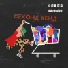 Pochette Уляна Дель Рей - Секонд-хенд Уляна Дель Рей - Секонд-хенд
