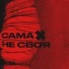 Pochette sexnesc - Сама Не Своя sexnesc - Сама Не Своя